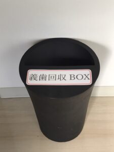義歯(入れ歯)回収BOX